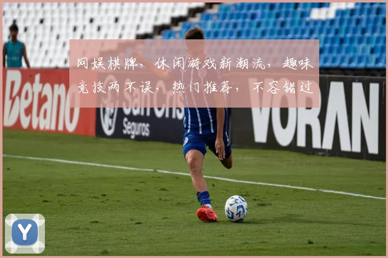 网娱棋牌，休闲游戏新潮流，趣味竞技两不误，热门推荐，不容错过