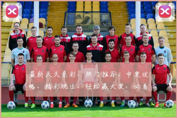 最新天天乐彩，热门推荐、中奖攻略、精彩玩法，轻松赢大奖，必看三宝