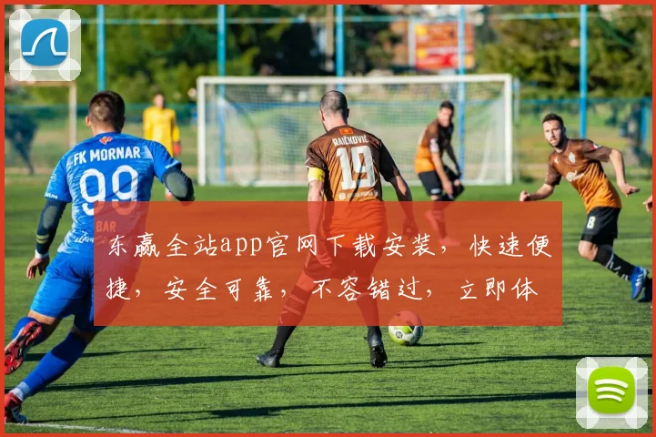 东赢全站app官网下载安装，快速便捷，安全可靠，不容错过，立即体验