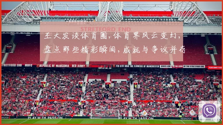 王大发谈体育圈,体育界风云变幻,盘点那些精彩瞬间,成就与争议并存。
