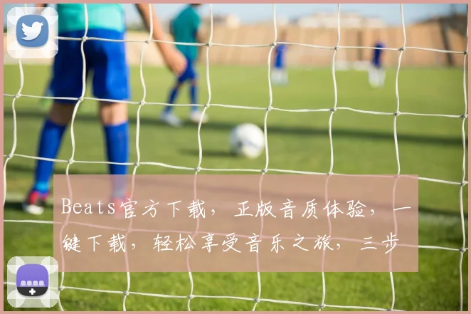 Beats官方下载，正版音质体验，一键下载，轻松享受音乐之旅，三步到位
