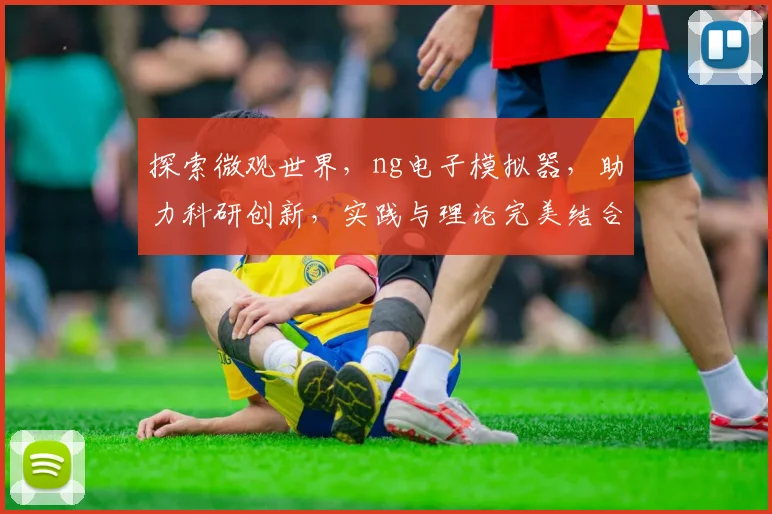 探索微观世界，ng电子模拟器，助力科研创新，实践与理论完美结合，体验科技魅力。