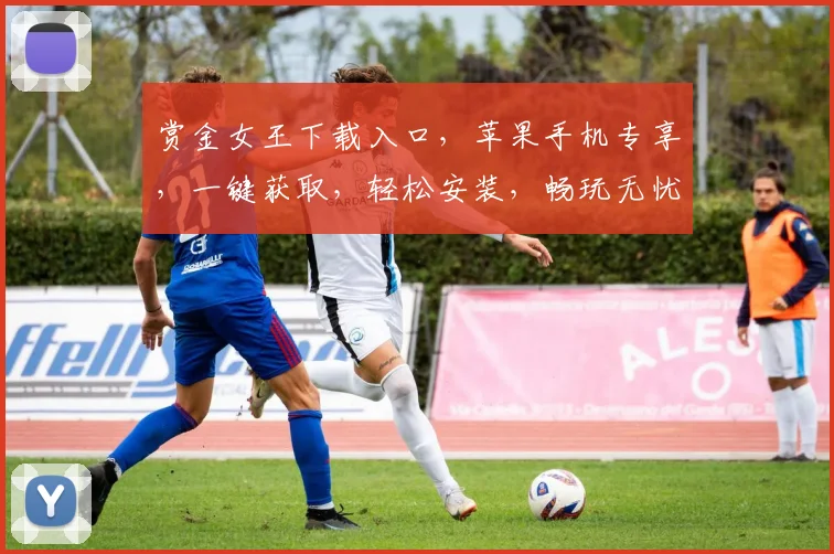 赏金女王下载入口，苹果手机专享，一键获取，轻松安装，畅玩无忧，三重福利，不容错过，立即体验