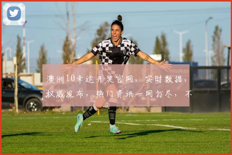 澳洲10幸运开奖官网，实时数据，权威发布，热门资讯一网打尽，不容错过