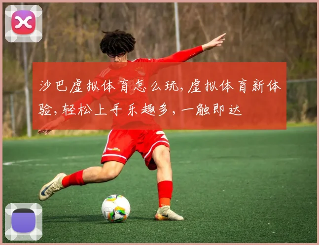 沙巴虚拟体育怎么玩,虚拟体育新体验,轻松上手乐趣多,一触即达