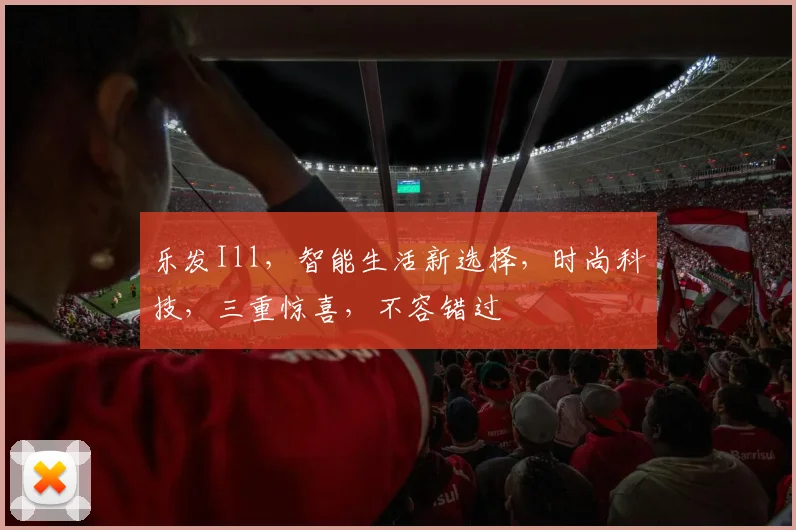 乐发Ill，智能生活新选择，时尚科技，三重惊喜，不容错过