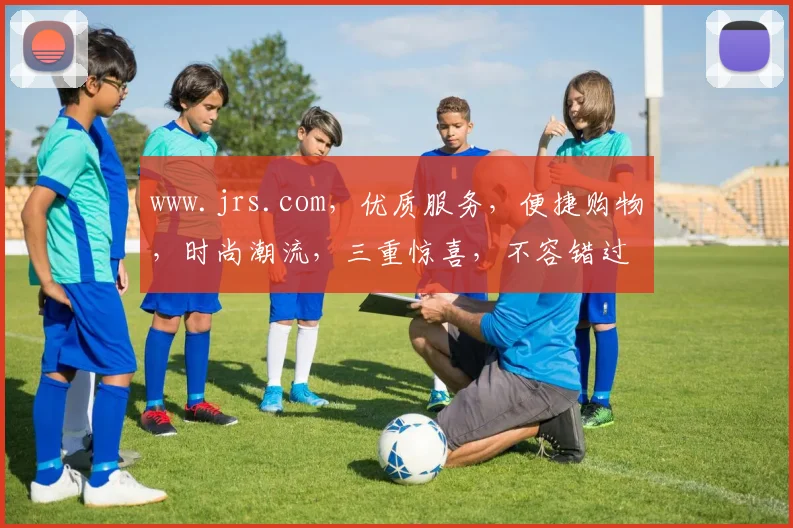 www.jrs.com，优质服务，便捷购物，时尚潮流，三重惊喜，不容错过，体验非凡之旅