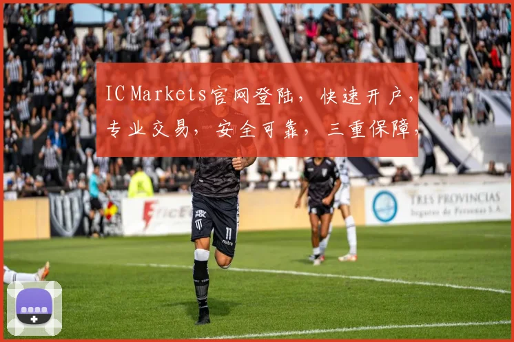IC Markets官网登陆，快速开户，专业交易，安全可靠，三重保障，体验非凡