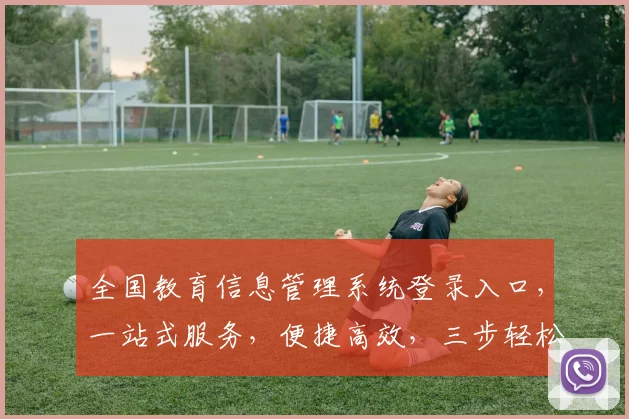 全国教育信息管理系统登录入口，一站式服务，便捷高效，三步轻松登录，体验非凡