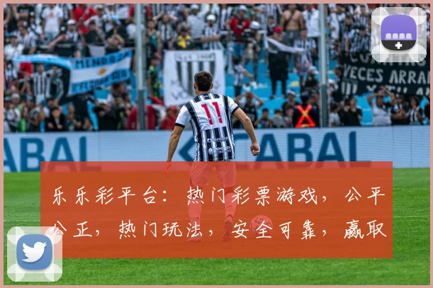 乐乐彩平台：热门彩票游戏，公平公正，热门玩法，安全可靠，赢取大奖，轻松参与