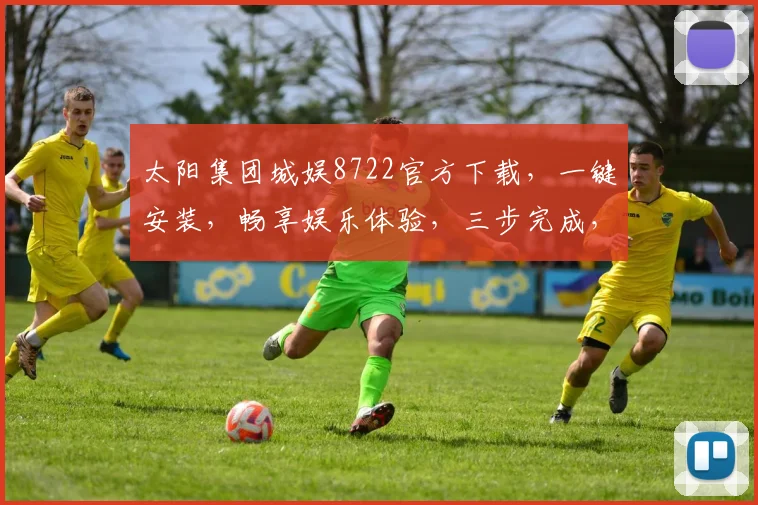 太阳集团城娱8722官方下载，一键安装，畅享娱乐体验，三步完成，速来下载
