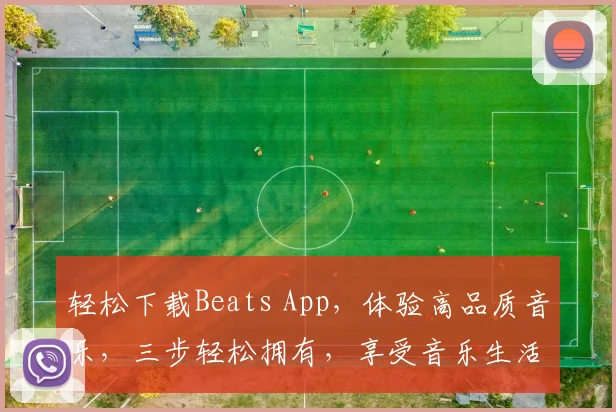 轻松下载Beats App，体验高品质音乐，三步轻松拥有，享受音乐生活
