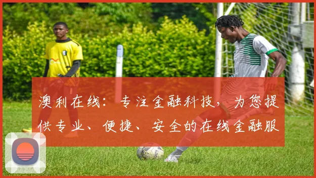 澳利在线：专注金融科技，为您提供专业、便捷、安全的在线金融服务，助力财富增长，共创美好未来。
