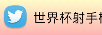 世界杯射手榜 Logo